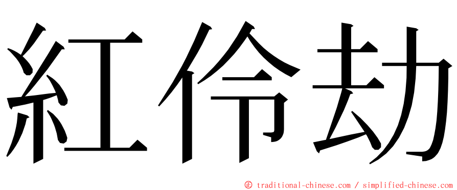 紅伶劫 ming font