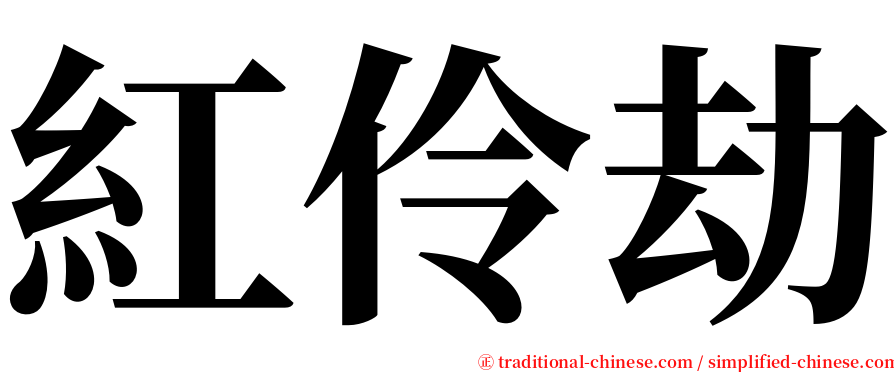 紅伶劫 serif font