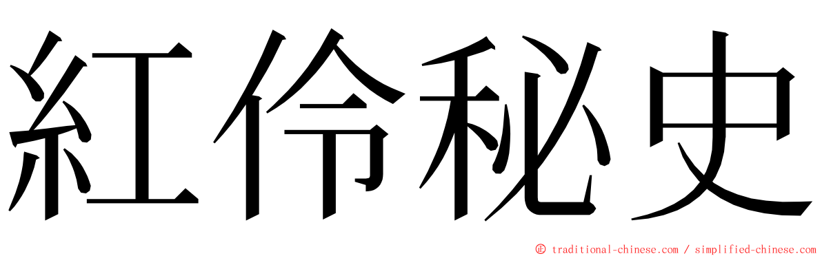 紅伶秘史 ming font