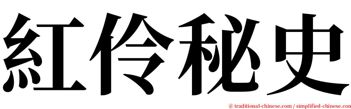 紅伶秘史 serif font