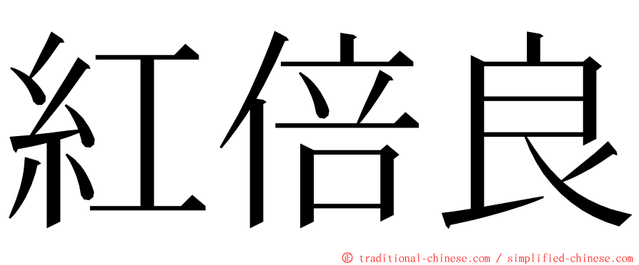 紅倍良 ming font