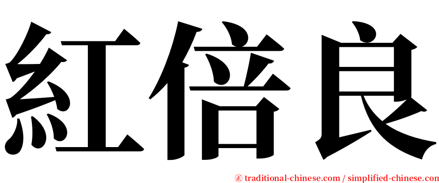 紅倍良 serif font