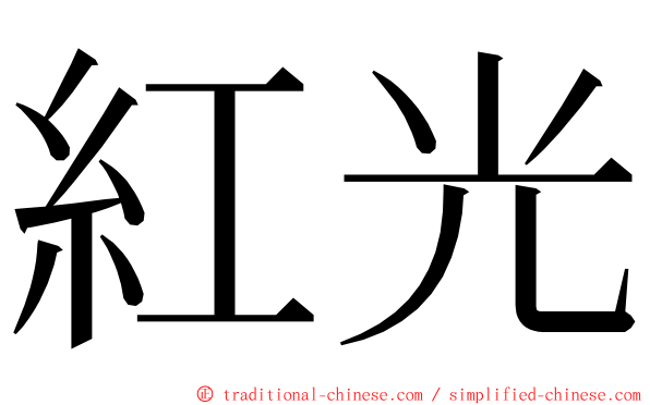 紅光 ming font