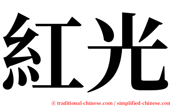 紅光 serif font