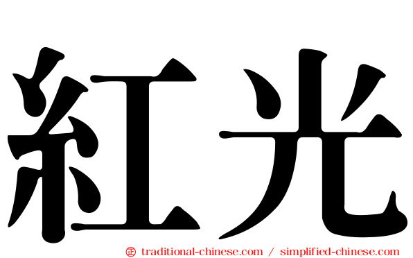 紅光