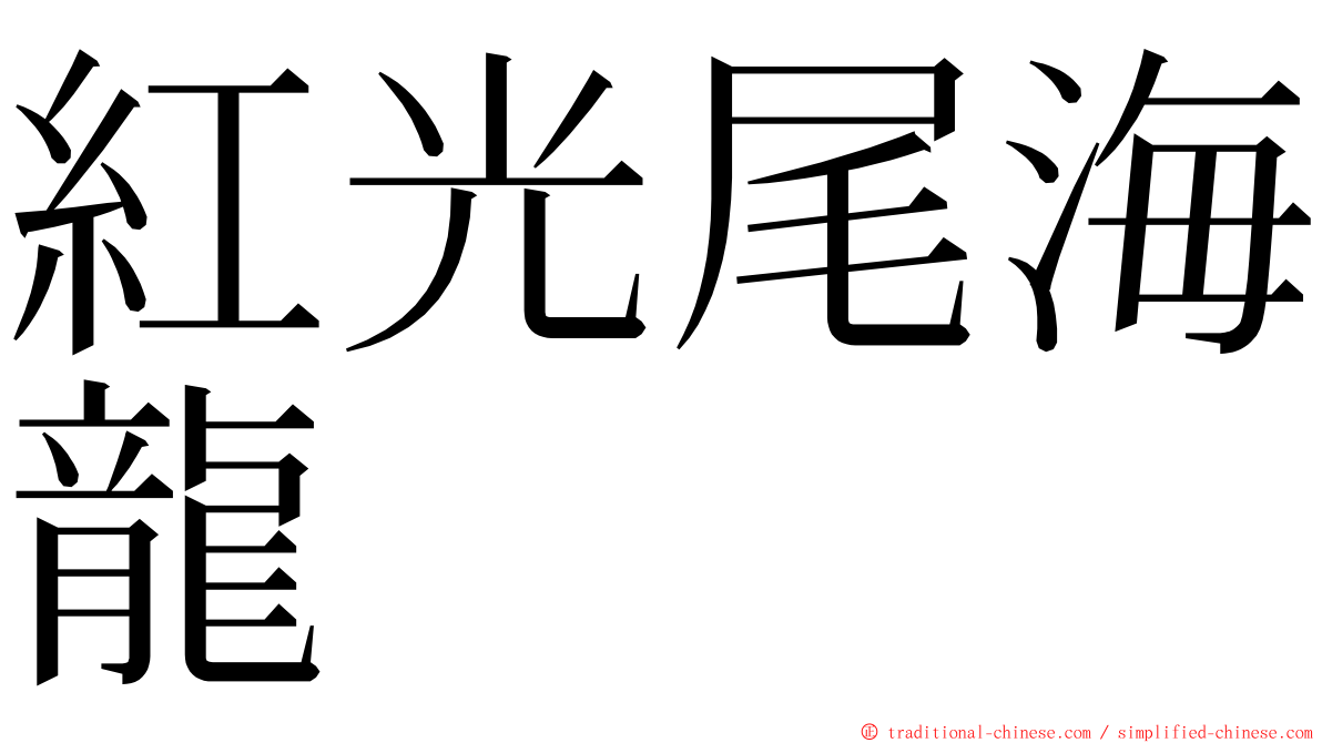 紅光尾海龍 ming font