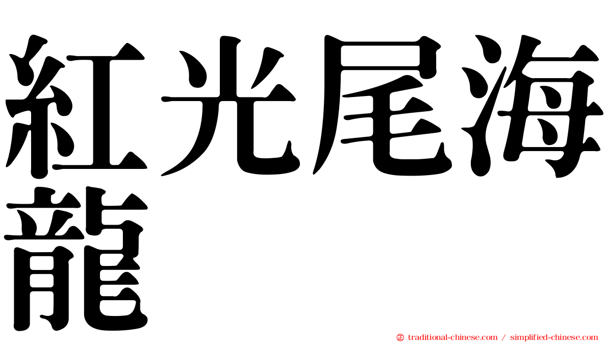 紅光尾海龍
