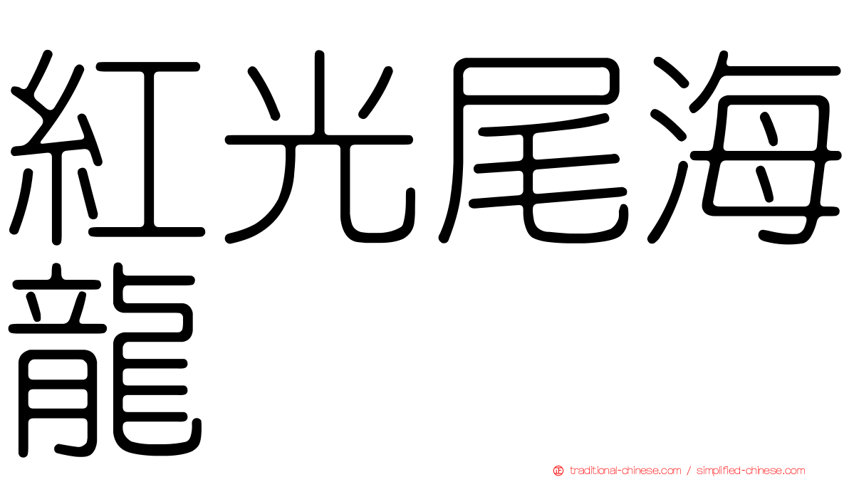 紅光尾海龍