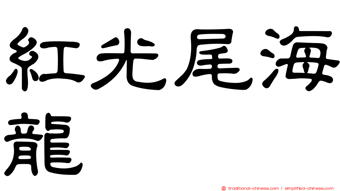 紅光尾海龍