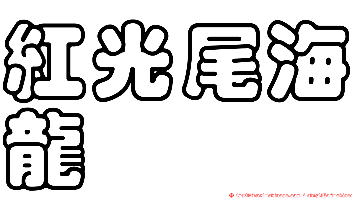 紅光尾海龍