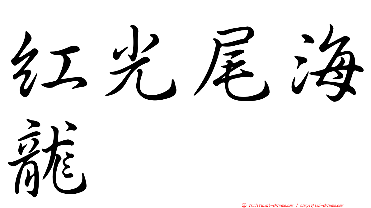 紅光尾海龍