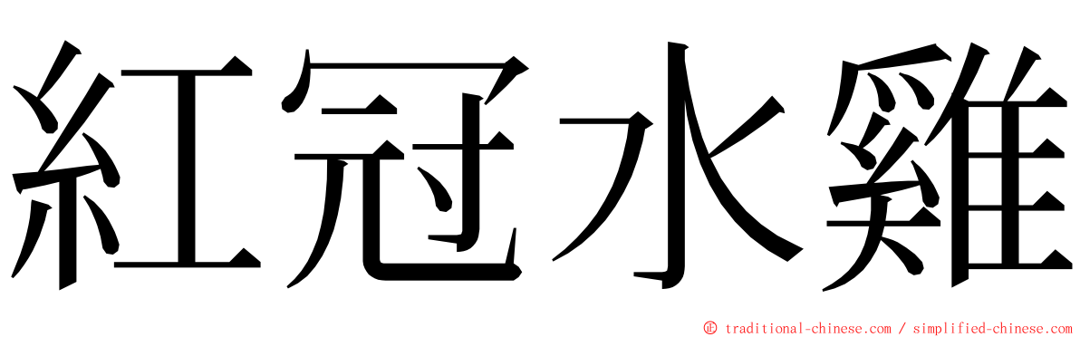 紅冠水雞 ming font