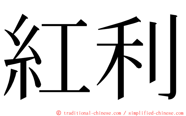 紅利 ming font