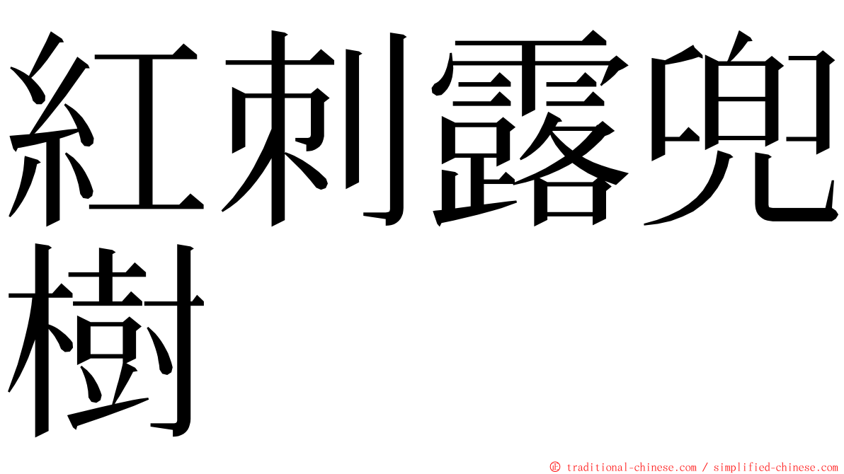 紅刺露兜樹 ming font