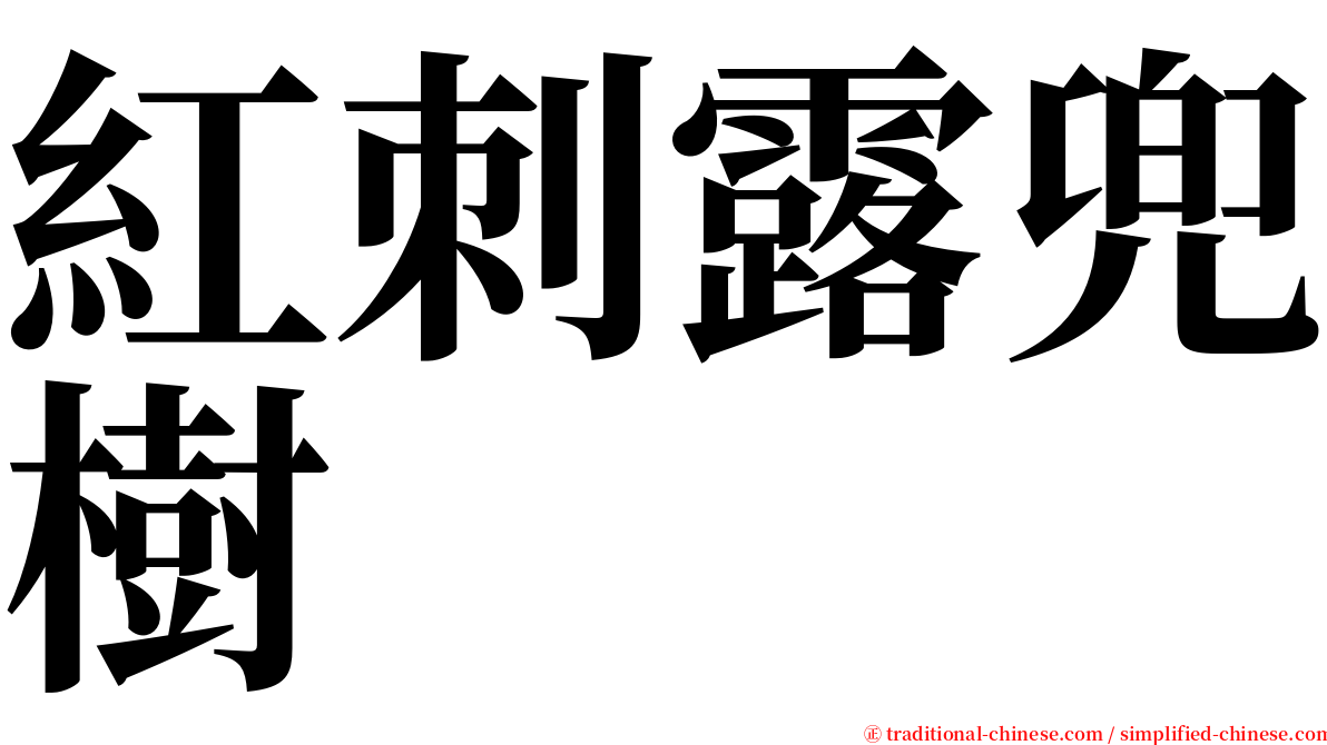 紅刺露兜樹 serif font