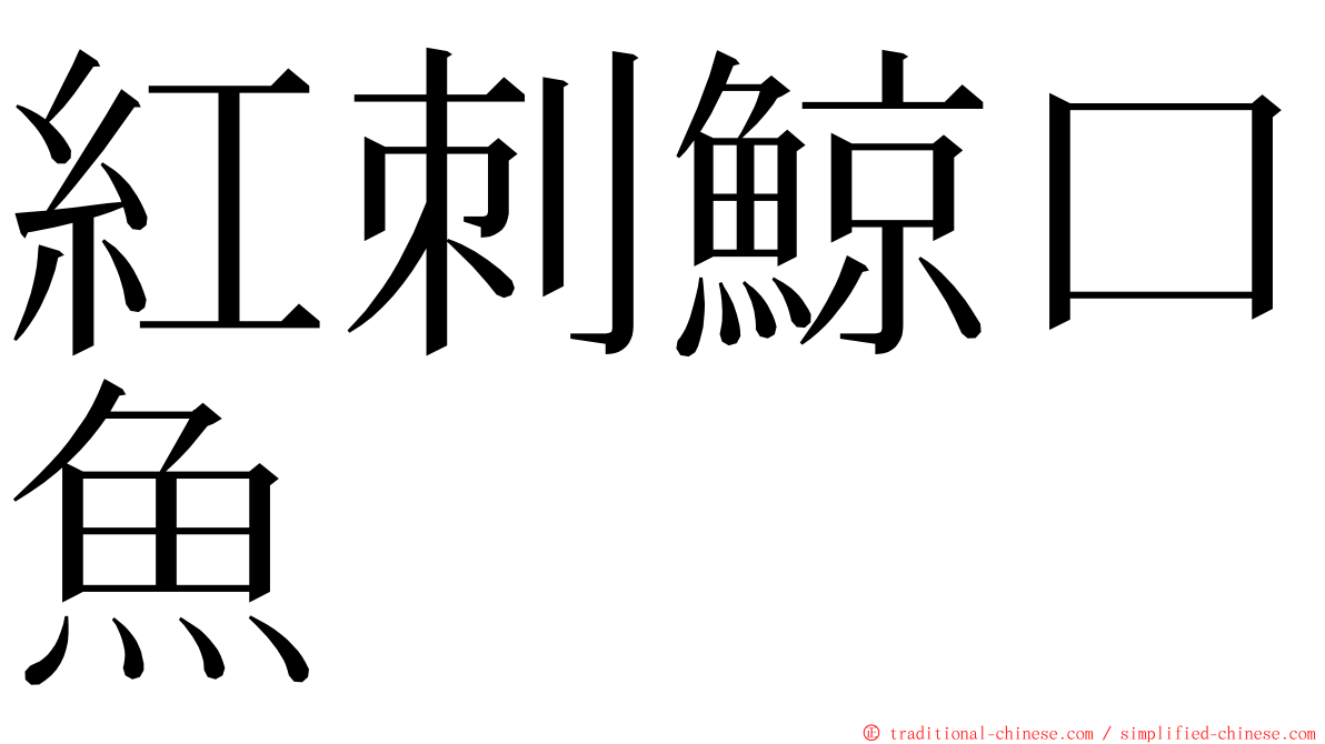 紅刺鯨口魚 ming font