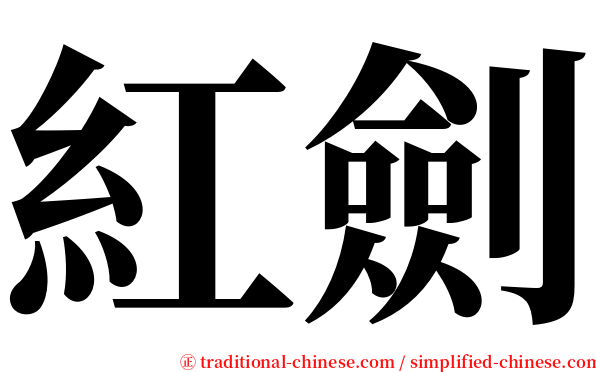 紅劍 serif font