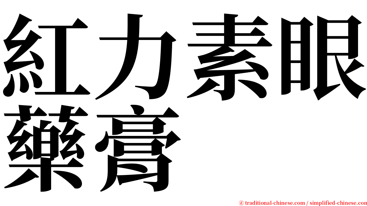 紅力素眼藥膏 serif font