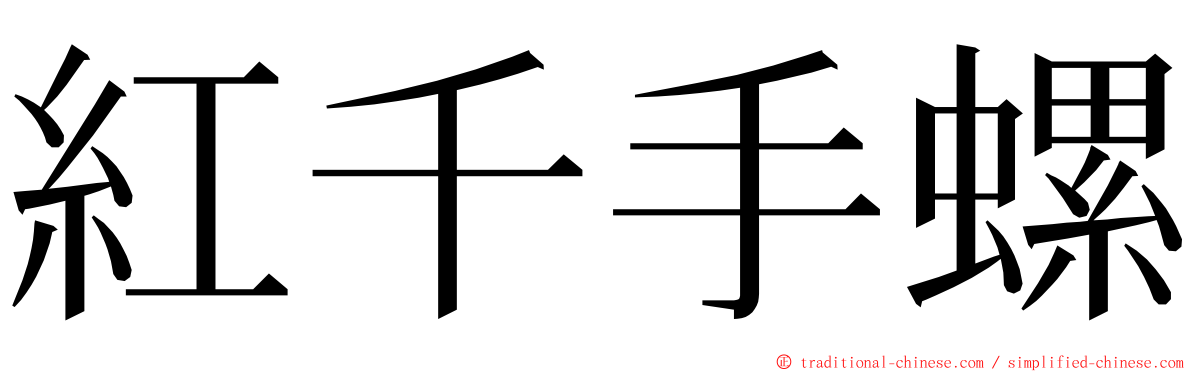 紅千手螺 ming font