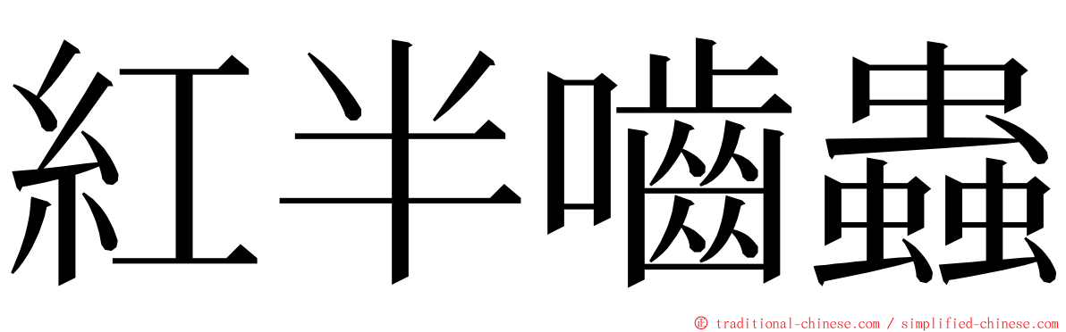 紅半嚙蟲 ming font