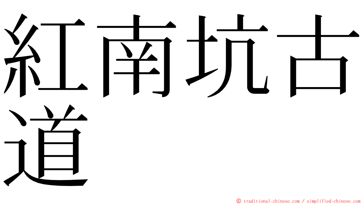 紅南坑古道 ming font