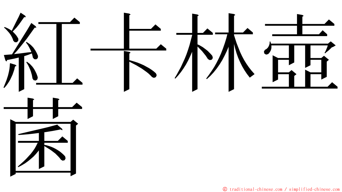 紅卡林壺菌 ming font