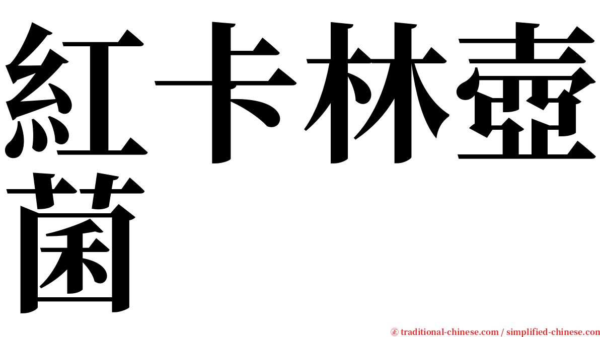 紅卡林壺菌 serif font