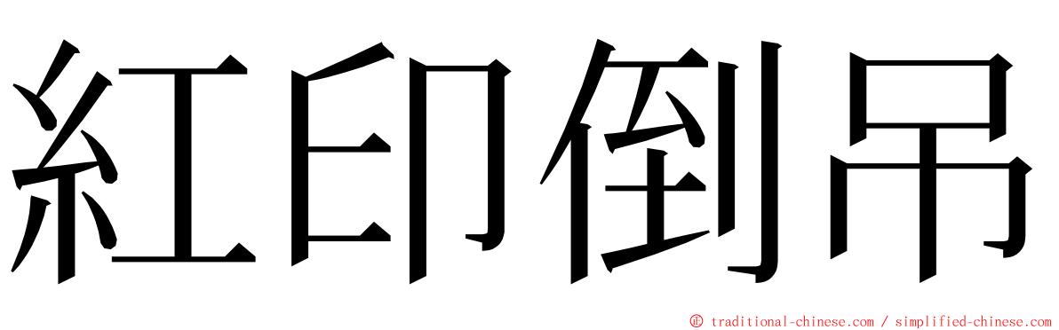 紅印倒吊 ming font