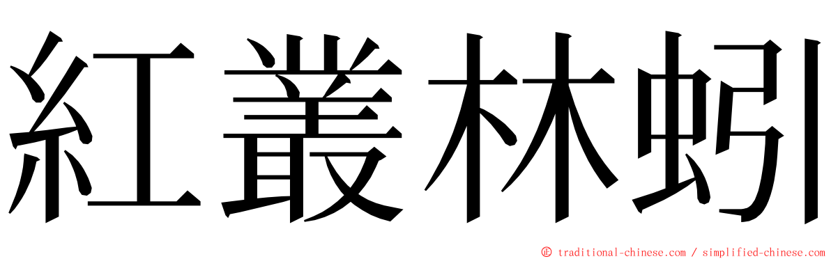 紅叢林蚓 ming font