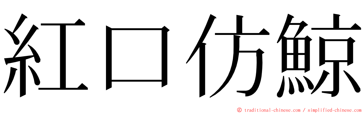 紅口仿鯨 ming font