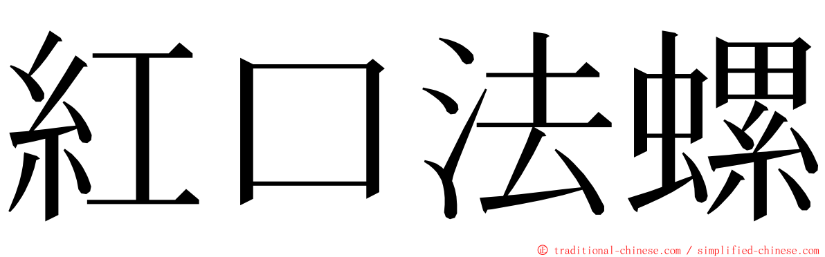 紅口法螺 ming font