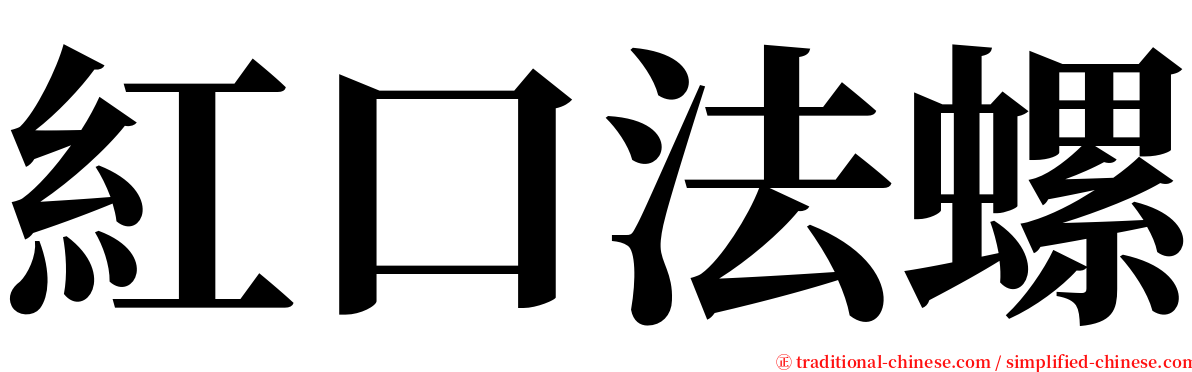 紅口法螺 serif font