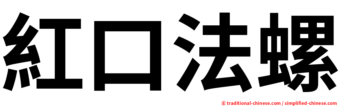 紅口法螺