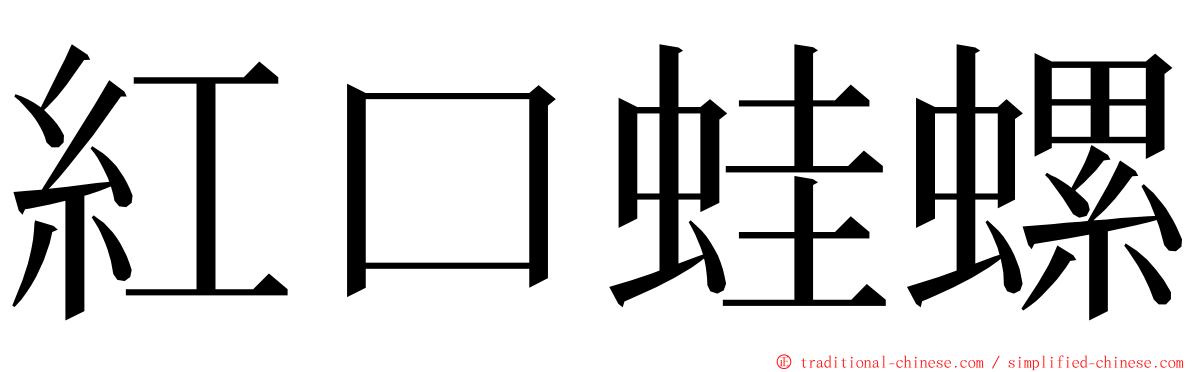 紅口蛙螺 ming font