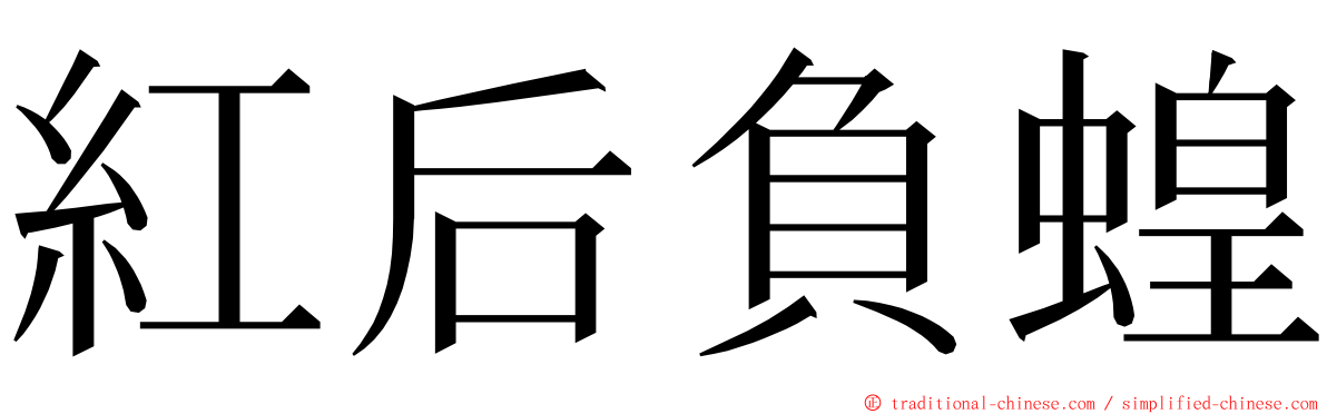 紅后負蝗 ming font