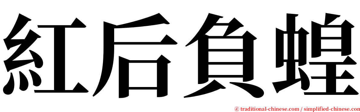 紅后負蝗 serif font