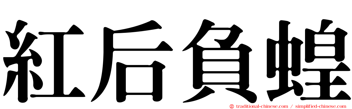 紅后負蝗