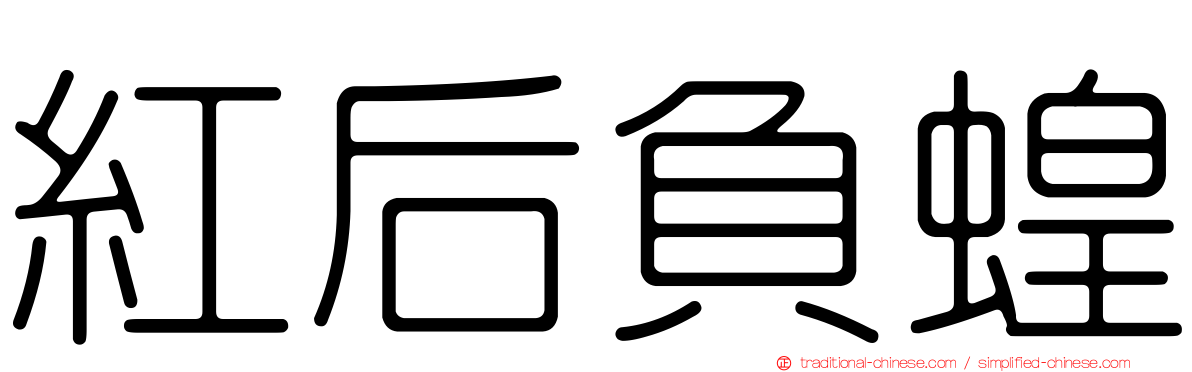 紅后負蝗