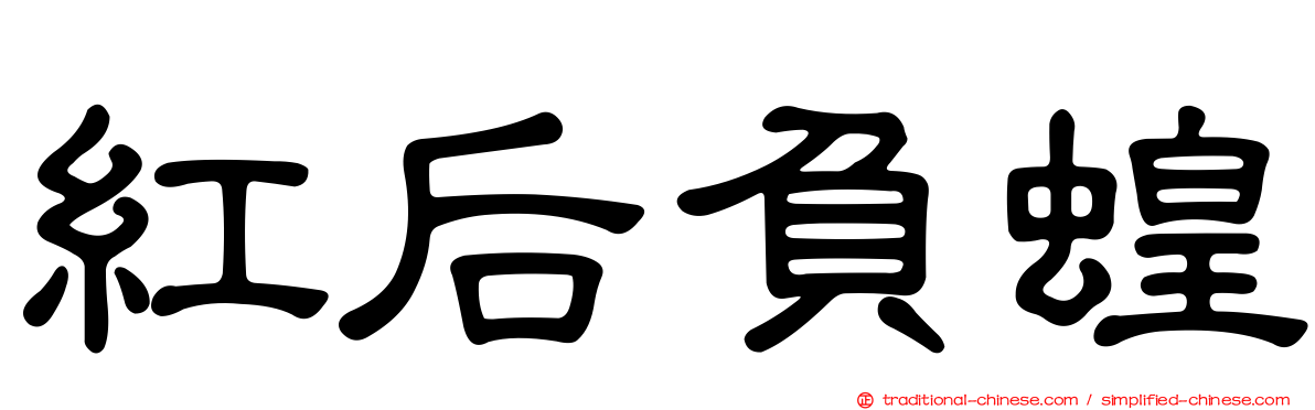 紅后負蝗