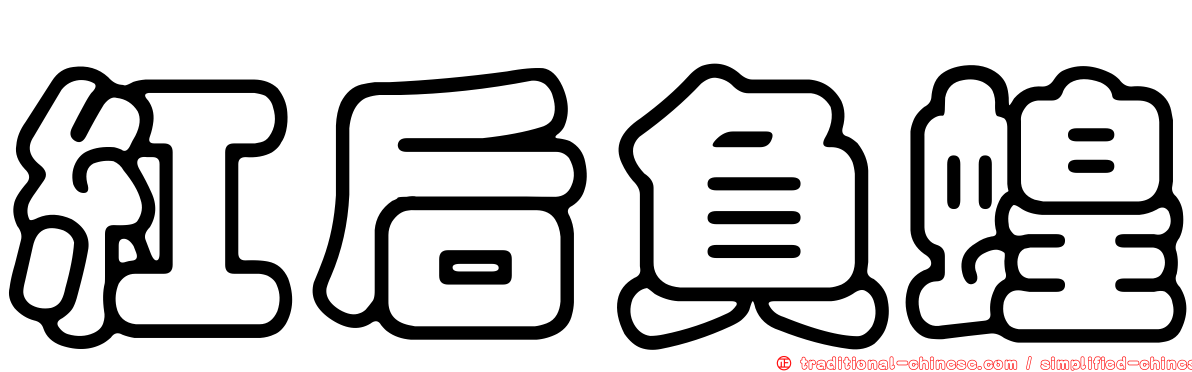 紅后負蝗