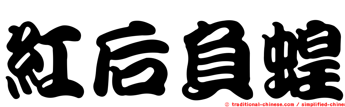 紅后負蝗