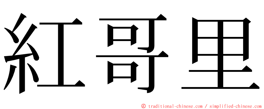 紅哥里 ming font