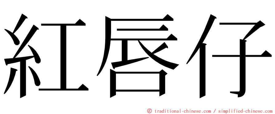 紅唇仔 ming font