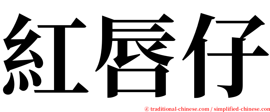 紅唇仔 serif font