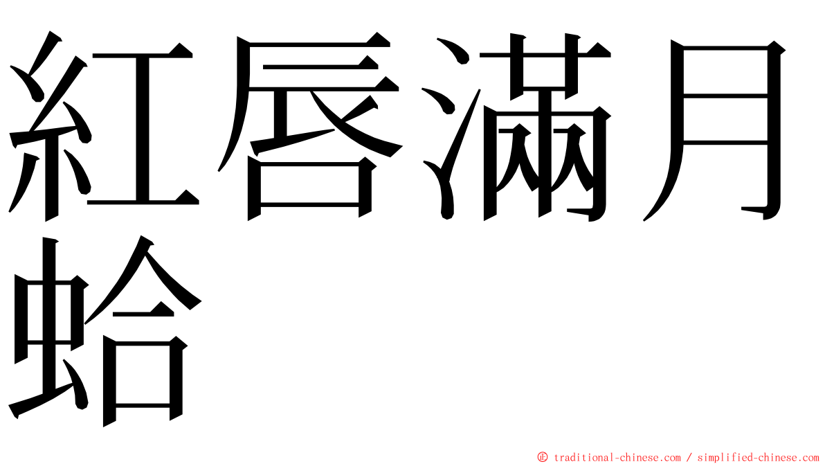 紅唇滿月蛤 ming font