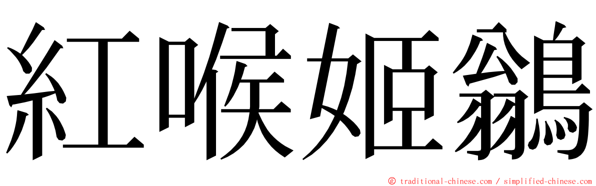 紅喉姬鶲 ming font