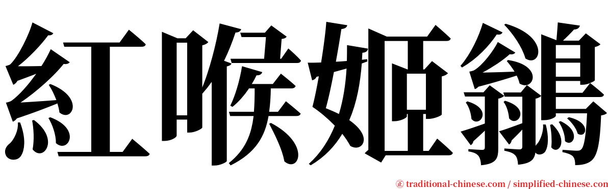 紅喉姬鶲 serif font