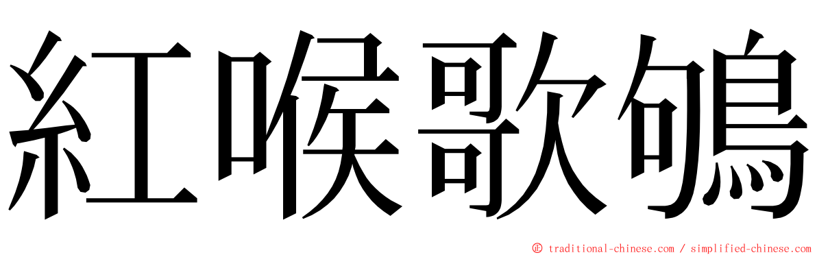 紅喉歌鴝 ming font