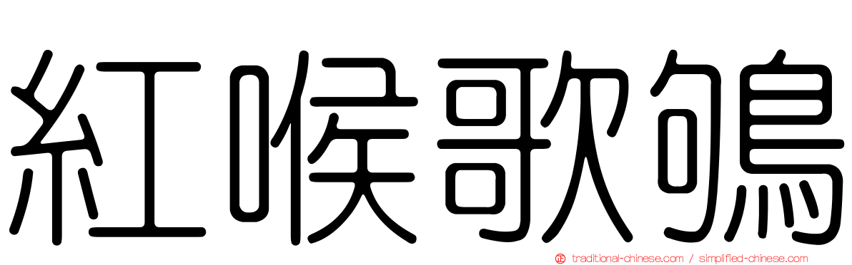 紅喉歌鴝