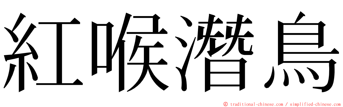 紅喉潛鳥 ming font